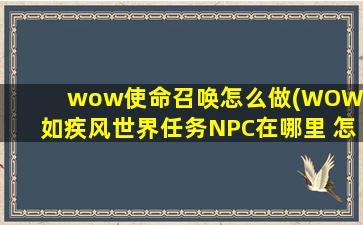 wow使命召唤怎么做(WOW迅如疾风世界任务NPC在哪里 怎么做视讯)